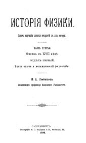 book История физики - опыт изучения логики открытий в их истории. Ч. 3 : Физика в XVII веке, Отд. 1. Эпоха опыта и механической философии