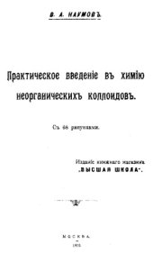 book Практическое введение в химию неорганических коллоидов