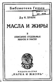 book Масла и жиры II - описание отдельных жиров и масел