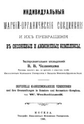 book Индивидуальные магнийорганические соединения и их превращения в оксониевые и аммониевые комплексы - эксперим. исслед.