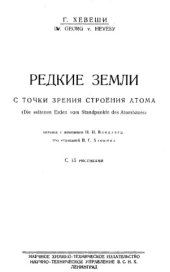 book Редкие земли с точки зрения строения атома - пер. с нем. Н. И. Влодавец;  под ред. В. Г. Хлопина