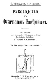 book Руководство к физическим измерениям