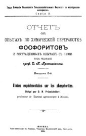 book Отчет об опытах по химической переработке фосфоритов и вегетационных опытах с ними Вып. 5