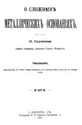 book О сложных металлических основаниях - рассуждение, представленное в Совете Горн. ин-та для получения звания профессора по кафедре химии