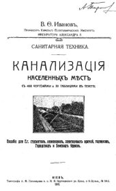 book Санитарная техника. Канализация населенных мест : пособие для студентов, инженеров и санитар. врачей