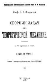 book Сборник задач по теоретической механике - Для текстил.спец.техн.вузовУчеб.пособие