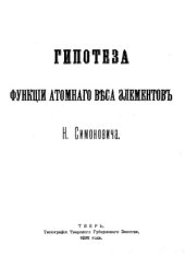 book Гипотеза функции атомного веса элементов