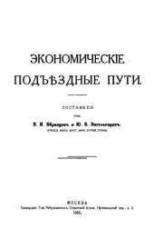 book Экономические подъездные пути