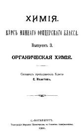 book Химия.Курс минного офицерского класса Вып. 3 : Органическая химия