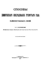 book Способы химического исследования гремучего газа каменноугольных копей