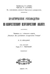 book Практическое руководство по количественному неорганическому анализу