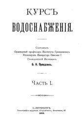 book Курс водоснабжения  Ч. 1