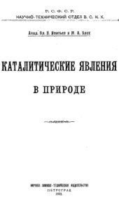 book Каталитические явления в природе