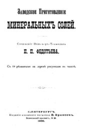 book Заводское приготовление минеральных солей. Аммиак и его соли, соли калия и натрия, синеродистые соединения;  препараты глинозема, хрома и марганца;  соли железа, меди, ц