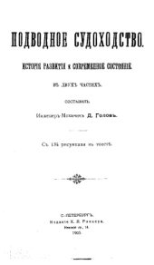 book Подводное судоходство. История развития и современное состояние