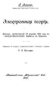 book Электронная теория - пер. со второго пересмотренного нем. издания Г.А. Котляра - доклад, прочитанный 20 декабря 1904 года в электротехническом ферейне в Берлине