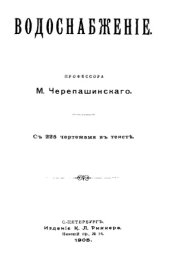 book Черепашинский М.Водоснабжение