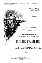 book Химическая технология волокнистых веществ - волокна, беление, крашение, печатание, отделка