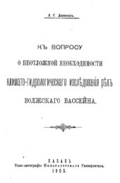 book К вопросу о неотложной необходимости климато-гидрологического исследования рек Волжского бассейна
