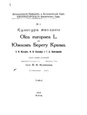 book Культура маслины Olea europaea L. на Южном берегу Крыма