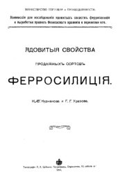 book Ядовитые свойства продажных сортов ферросилиция