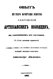 book Опыт краткого начертания искусства сооружений артезианских колодцев в современном его состоянии, сост. и пер. из новейших иностр. источников