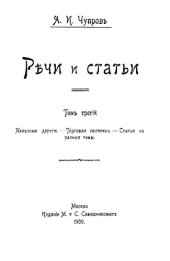 book Речи и статьи. Т. 3 : Железные дороги. Торговая политика. Статьи на разные темы