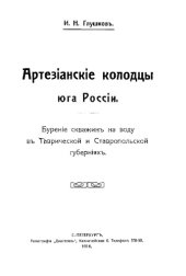 book Артезианские колодцы юга России. Бурение скважин на воду в Таврической и Ставропольской губерниях