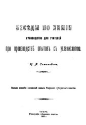 book Беседы по химии - рук. для учителей при производстве опытов с углекислотой