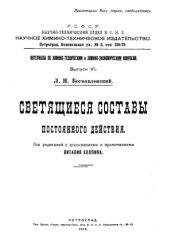 book Материалы по химико-техническим и химико-экономическим вопросам. Вып. 6 : Светящиеся составы постоянного действия
