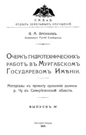 book Очерк гидротехнических работ в Мургабском государевом имении. Материалы к проекту орошения долины р. Чу в Семиреченской области. Вып. 4