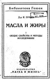 book Масла и жиры I - общие свойства и методы исследования