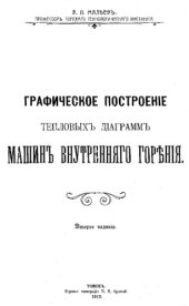 book Графическое построение тепловых диаграмм машин внутреннего сгорания