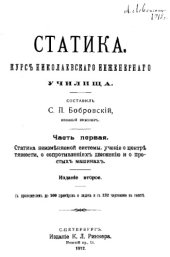book Статика - курс Николаевского инж. училища Ч. 1 : Статика неизменяемой системы, учение о центре тяжести, о сопротивлениях движению и о простых машинах