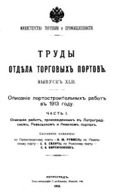 book Описание портостроительных работ в 1913 году, Ч 1. Описание работ, произведенных в Петроградском, Ревельском и Рижском портах