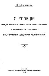 book О реакции между кислым серно-кислым натрием и азокрасящими веществами. Бисульфатные соединения азокрасителей