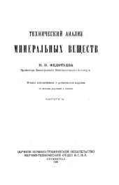 book Технический анализ минеральных веществ. Вып. 5