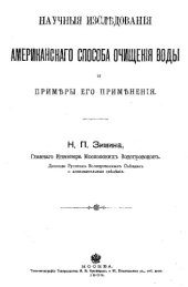 book Научные исследования американского способа очищения воды и примеры его применения - доклады Русским водопроводным съездам и доп. сведения