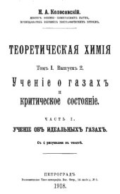 book Теоретическая химия. Т. 1, вып. 2. Учение о газах и критическое состояние, ч. 1. Учение об идеальных газах