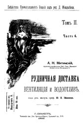 book Рудничная доставка, вентиляция и водоотлив