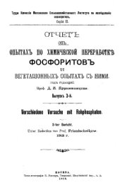 book Отчет об опытах по химической переработке фосфоритов и вегетационных опытах с ними Вып. 3