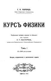 book Курс физики - пер. с нем. Т. 1