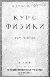 book Курс физики - лекции. Т. 3(1923) : Учение о теплоте