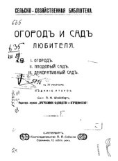 book Огород и сад любителя. Ч. 1_ Огород ; Ч. 2, Плодовый сад ; Ч. 3, Декоративный сад