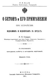 book О бетоне и его применении при устройстве водосливов и водоспусков на прудах