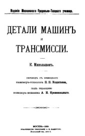 book Детали машин и трансмиссии