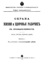 book Охрана жизни и здоровья рабочих в промышленности Ч. 3 : Горное дело, Вып. 1. Рудничное спасательное дело