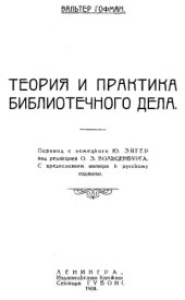 book Теория и практика библиотечного дела