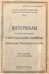 book Труды Плановой комиссии Центрально-Черноземной области Т. 1 : Материалы по изучению вопроса о восстановлении хозяйства Централь