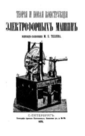 book Теория и новая конструкция электрофорных машин
